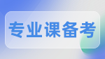 2023考研：考研專業(yè)課備考的方法有哪些